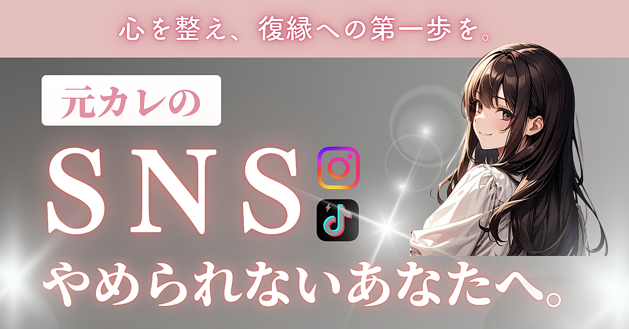 元彼のSNSがやめられないあなたへ。心を整え、復縁への第一歩を。