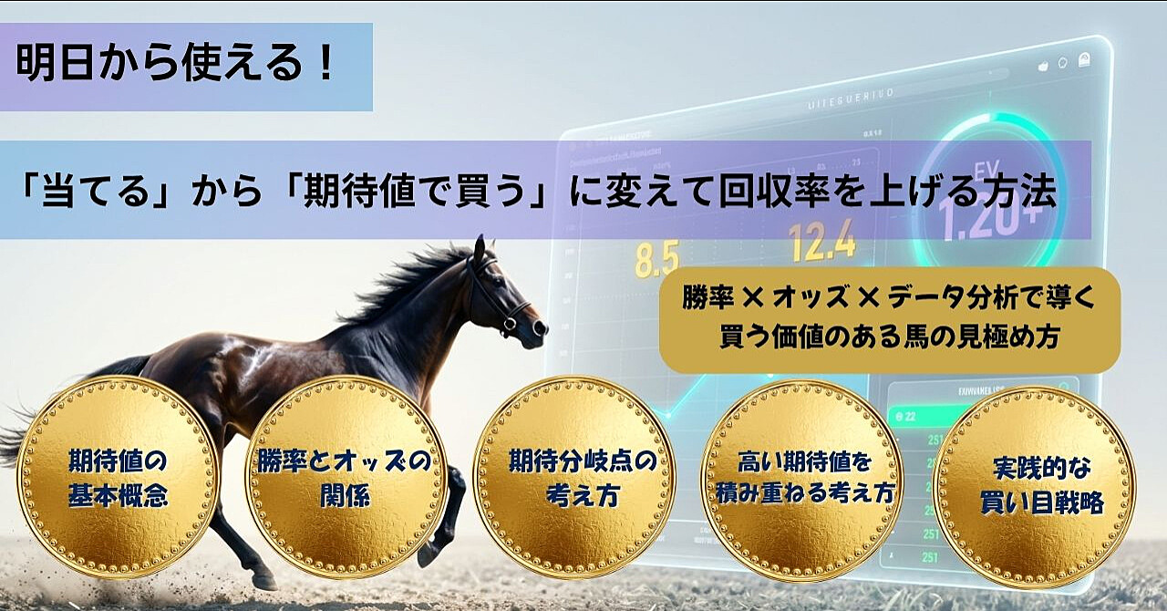 当てる競馬ではなく回収率を上げる馬の選び方