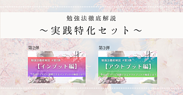 【実践特化セット】勉強法徹底解説 第2弾＋第3弾セット 《期間限定：約18％OFF》