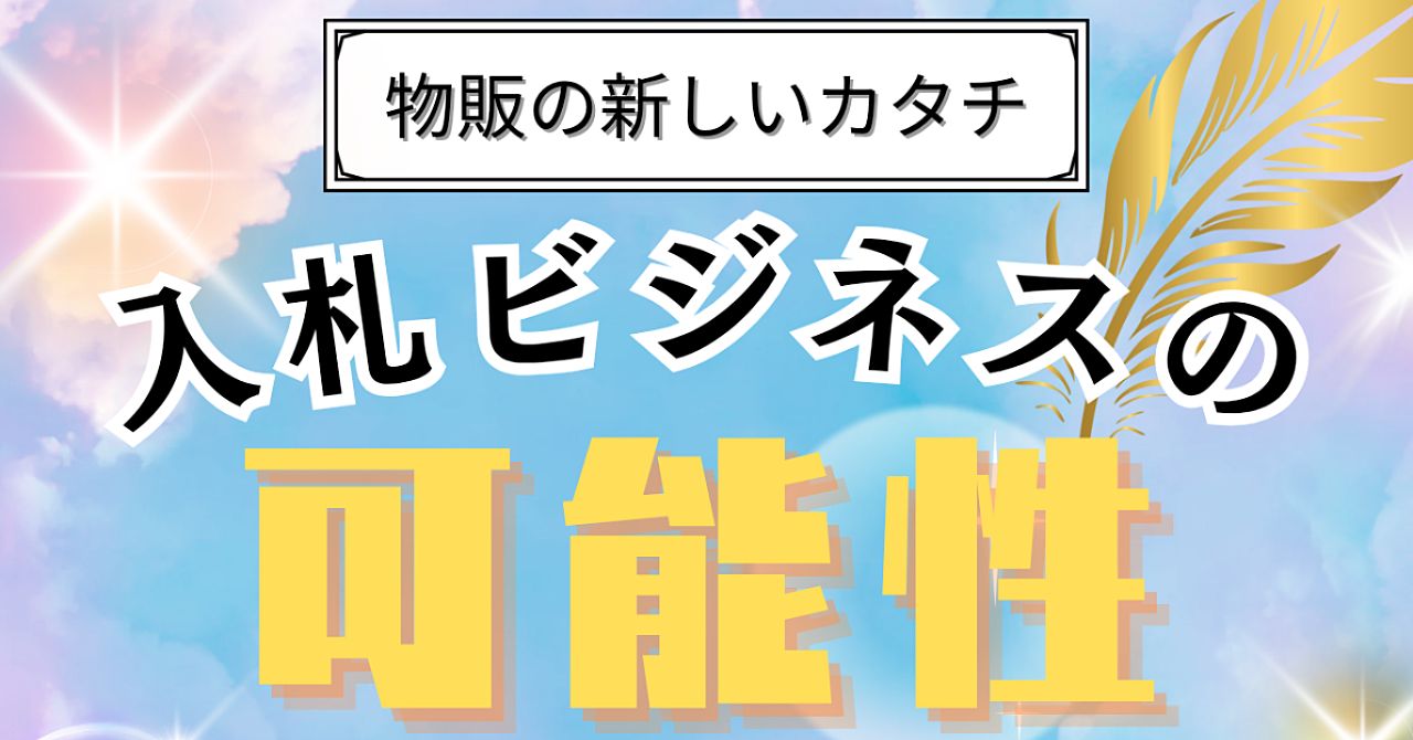 【入札ビジネス】物販の新しい形