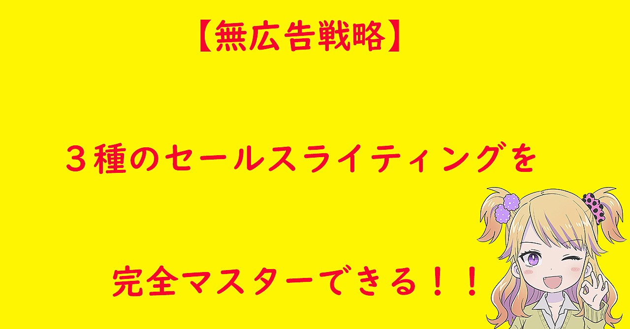 【無広告戦略】3種のセールスライティングを完全マスターできる!!