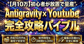 【月10万】初心者が放置で量産　 Antigravity x Youtube　完全攻略バイブル