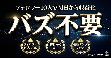 【バズ不要】フォロワー10人で初日から収益を抜く「ステルス・マネタイズ論」全貌