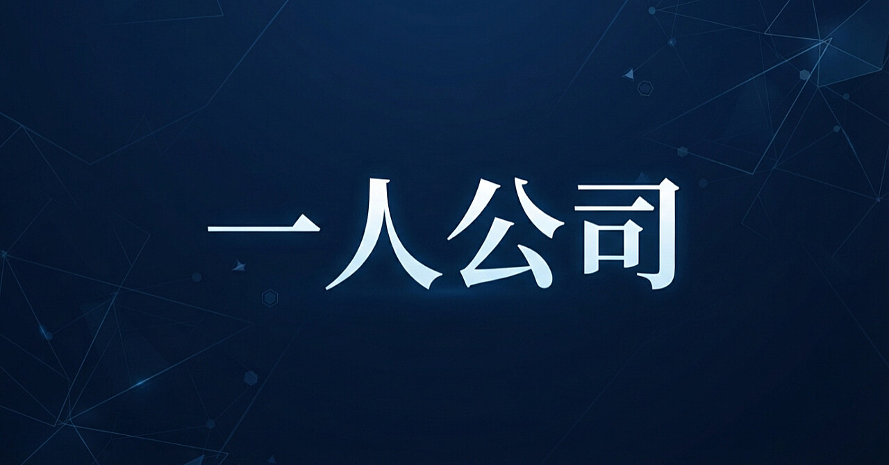 売る前に作る、一人で回る仕組みの設計──「一人公司」のAIカンパニーを成功させる秘訣のアイキャッチ画像