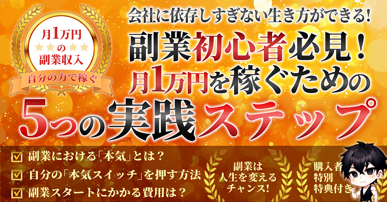 副業初心者必見!月1万円を稼ぐための5つの実践ステップ