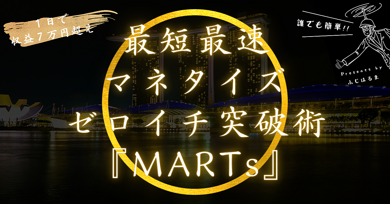 最短最速マネタイズ ゼロイチ突破術『MARTs』