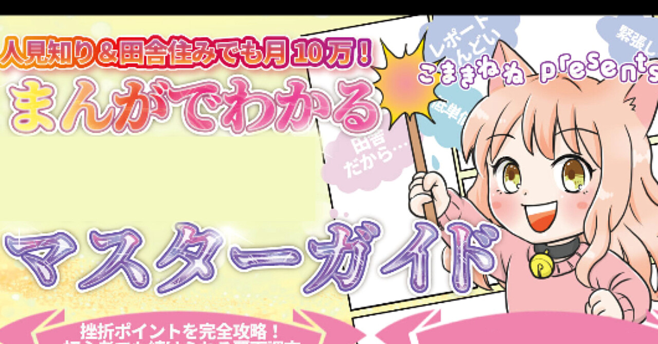 【人見知り＆田舎住みでも月10万】まんがでわかるマスターガイド