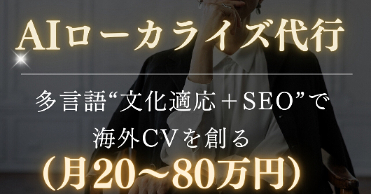 AIローカライズ代行：多言語“文化適応＋SEO”で海外CVを創る（月20〜80万円）
