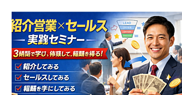 紹介営業&セールスセミナー