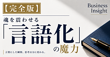 【完全版】魂を震わせる「言語化」の魔力