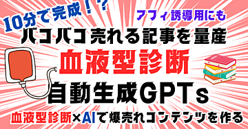バコバコ売れる「血液型診断」の記事をワンポチ10分!?で作る自動生成GPTsキット