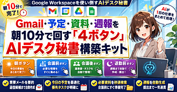 Gmail・予定・資料・週報を朝10分で回す「4ボタン」AIデスク秘書構築キット