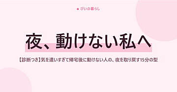 【診断つき】気を遣いすぎて帰宅後に動けない人の、夜を取り戻す15分の型