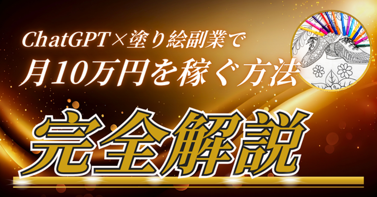 ChatGPT×塗り絵副業で月10万円を稼ぐ!