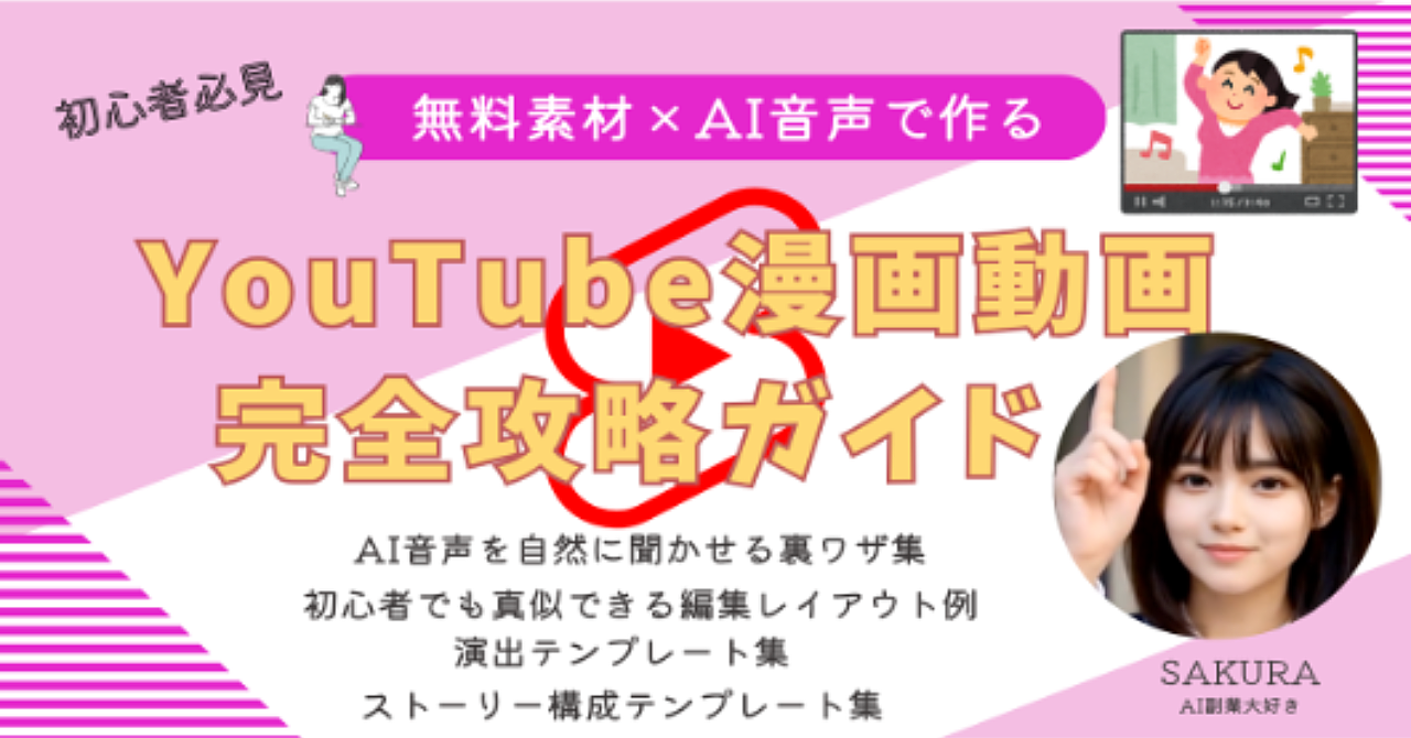 【初心者必見】無料素材×AI音声で作るYouTube漫画動画完全ガイド
