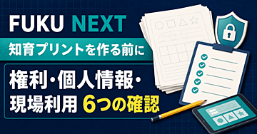 知育プリントを作る前に｜Canva×AI教材を選ぶときの権利・個人情報・現場利用6項目