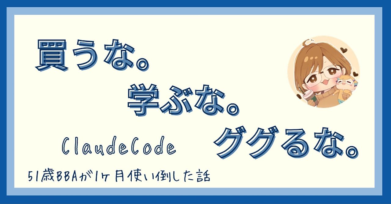 買うな。学ぶな。ググるな。 51歳BBAがClaudeCodeを1ヶ月使い倒した話