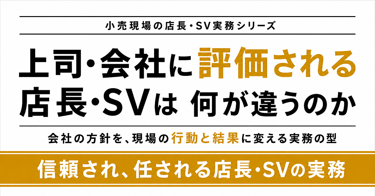 上司・会社に評価される店長・SVは何が違うのか