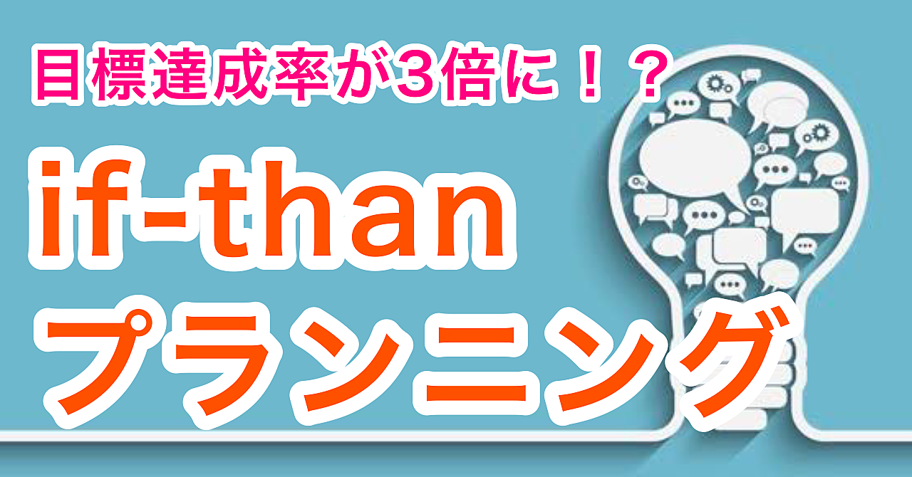 失敗を繰り返す人必見!if-thenプランニング