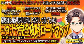 【副業初心者必見！】ココナラ完全攻略ロードマップ