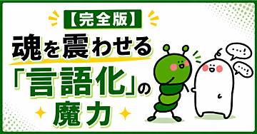 【完全版】魂を震わせる「言語化」の魔力
