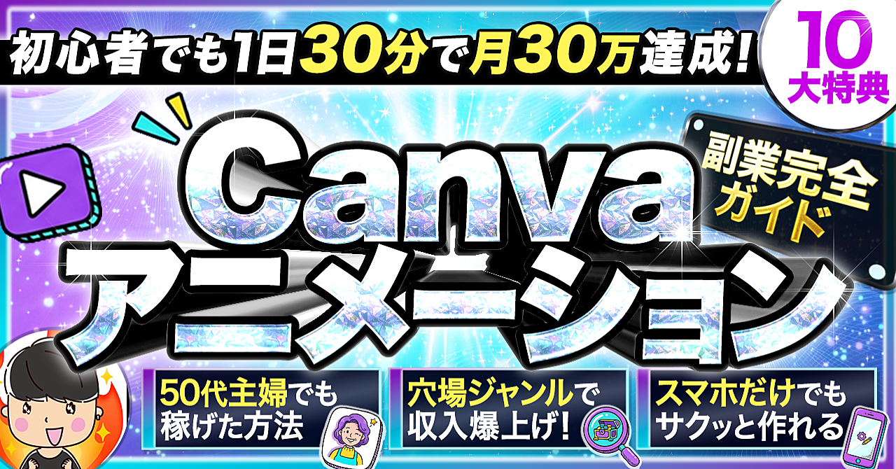 【初心者でも1日30分で月30万】Canvaアニメーション副業完全ガイド｜スマホ1台・スキル不要で誰でもできる