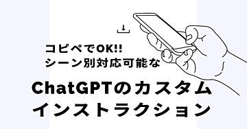 コピぺOK!!様々なシーンで利用可能なChatGPTのカスタムインストラクション
