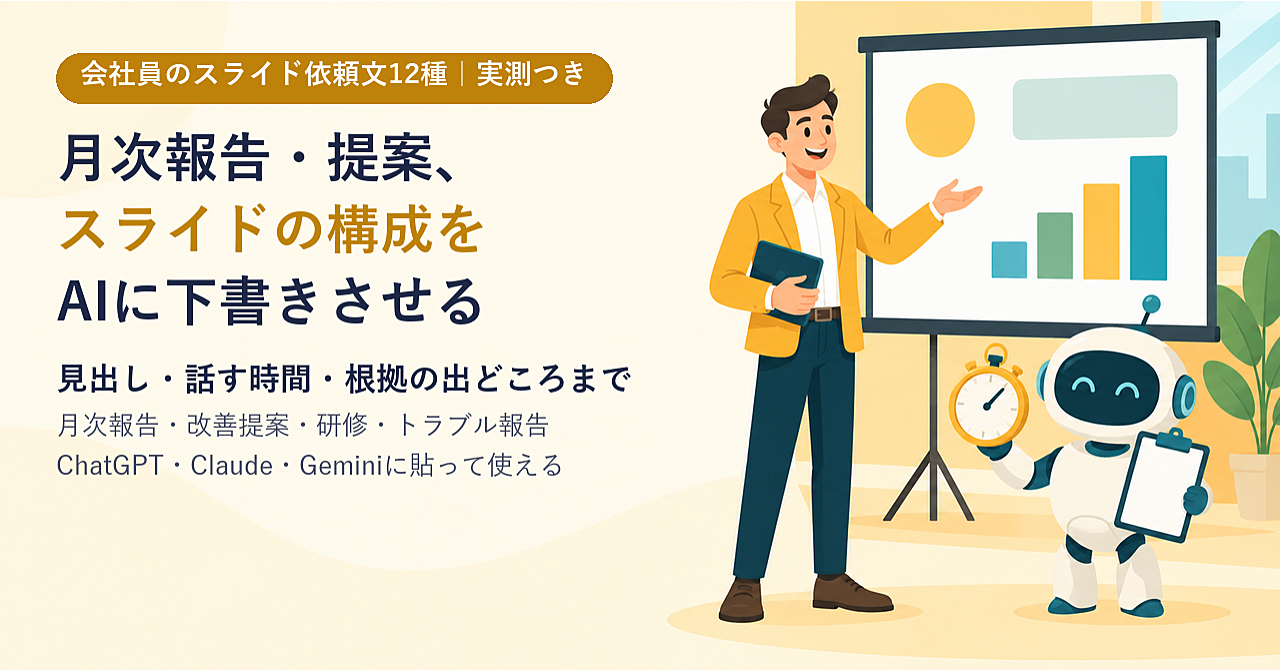 会社員のスライド依頼文キット|月次報告・改善提案・企画・研修・トラブル報告など12種。見出し・話す時間・根拠の出どころまで、AIチャットで下書きするのアイキャッチ画像