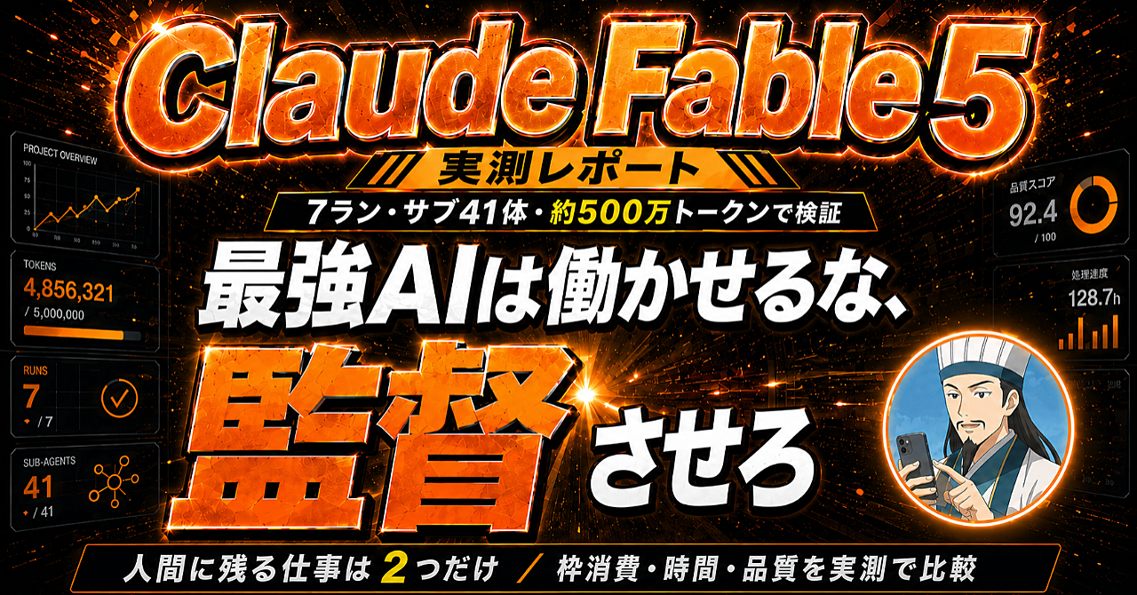 最強AI Claude Fable 5は働かせるな、監督させろ｜7ラン実測でわかった、人間に残る仕事は2つだけ