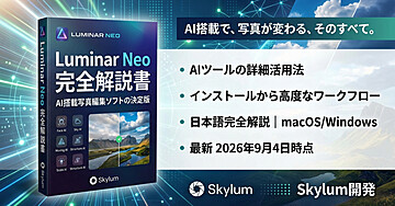 Luminar Neo ― AI搭載の画像編集ソフト完全解説