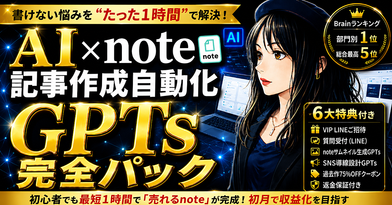 2026年6月最新版【AI×note】記事作成自動化GPTs完全パック