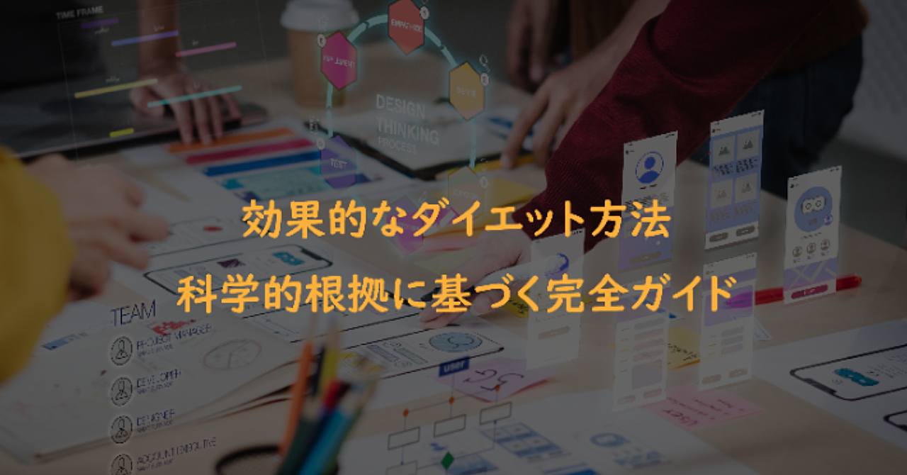 ダイエットって何ですか? 効果的なダイエット方法:科学的根拠に基づく完全ガイド