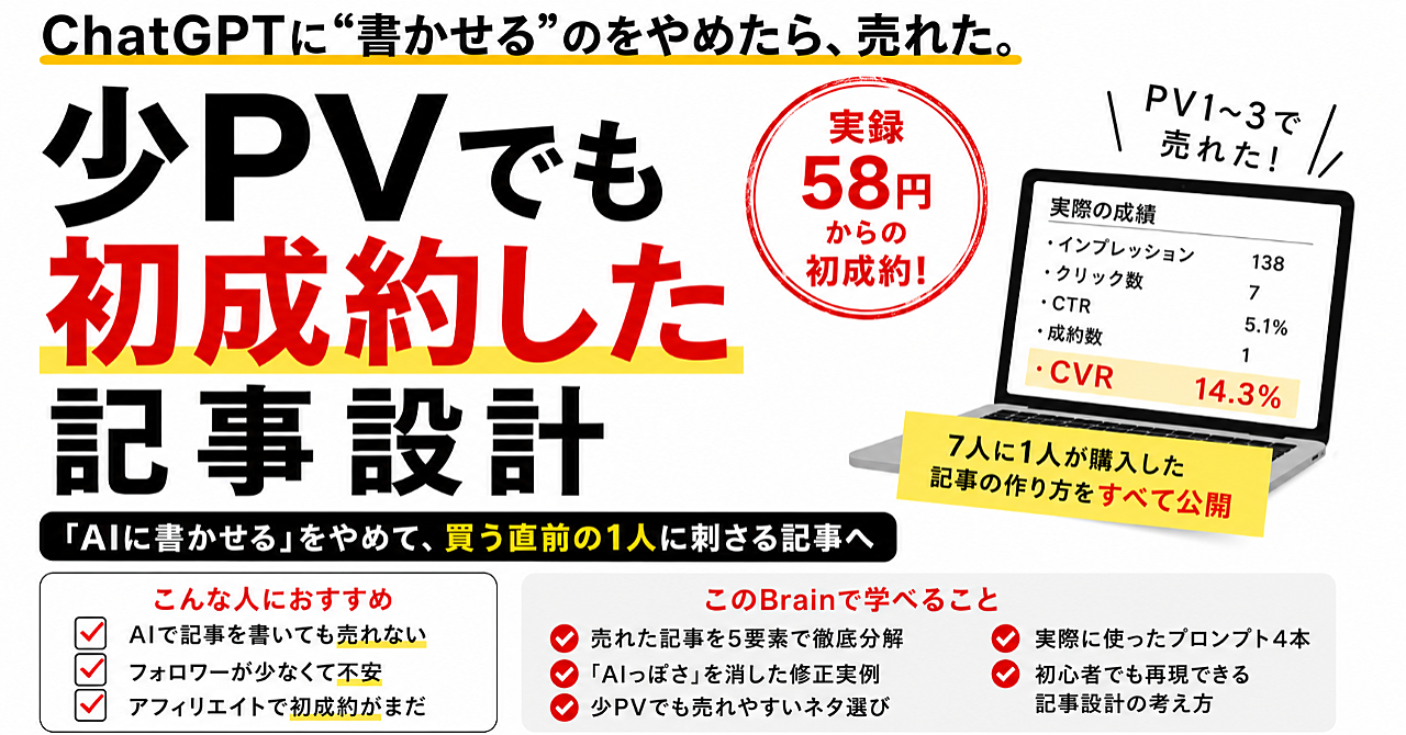 ChatGPTに“書かせる”のをやめたら売れた。少PVでも成約した記事設計
