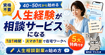 【資格不要】相談にのるだけで収益化！人生相談副業の始め方 ─ 1日1時間・スマホ1台から始める在宅ワーク完全ガイド ─