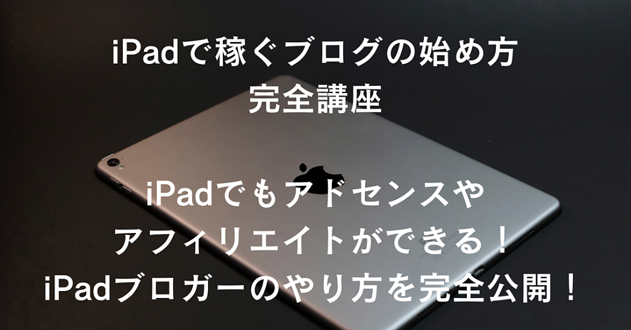 【iPadで稼ぐブログの始め方完全講座】 iPadでもアドセンスやアフィリエイトができる!iPadブロガーのやり方を完全公開!