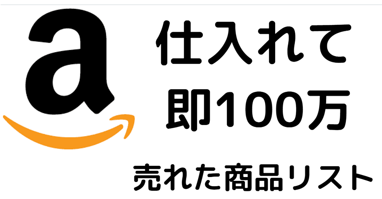 【最新版】Amazon転売で利益を載せられた商品リストTOP100!!