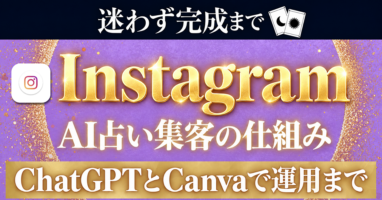 【初心者・後発組でもこれならAI占い×Instagram集客を仕組みにできる!】AI占い×Instagram集客完全攻略【設計からの運用までの仕組みづくりロードマップ】のアイキャッチ画像