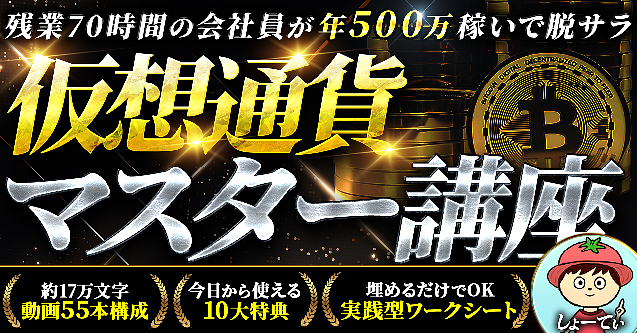 【29大特典付】しょーてぃさんのBrain,Tips仮想通貨マスター講座~残業70時間でも仮想通貨で脱サラ！動画55本(6時間)評判口コミ感想レビュー