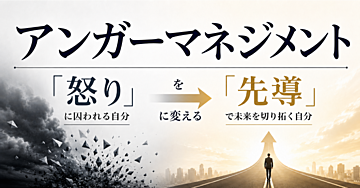 アンガー・マネジメント｜「怒り」を「先導」に変える秘訣