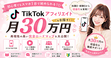 動画編集未経験から始めるTikTokアフィリエイトで月30万円を目指す方法