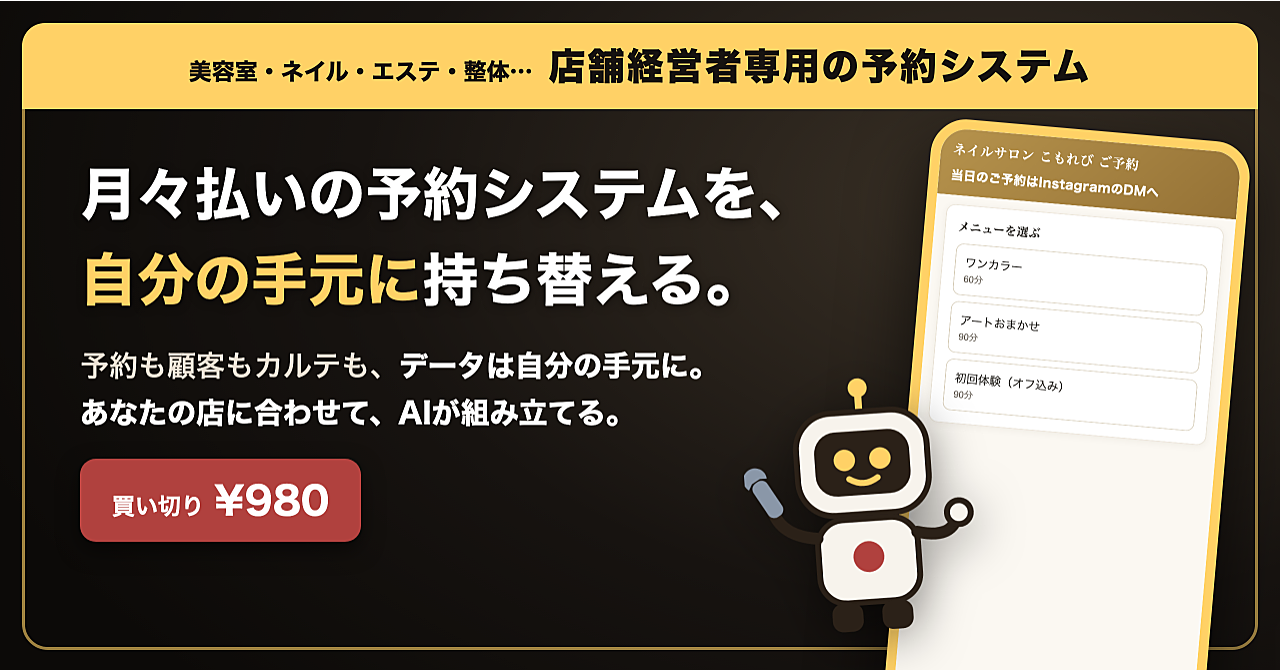 【買い切り980円】店舗経営者が、自分専用の「サロン予約システム」をAIで作る方法