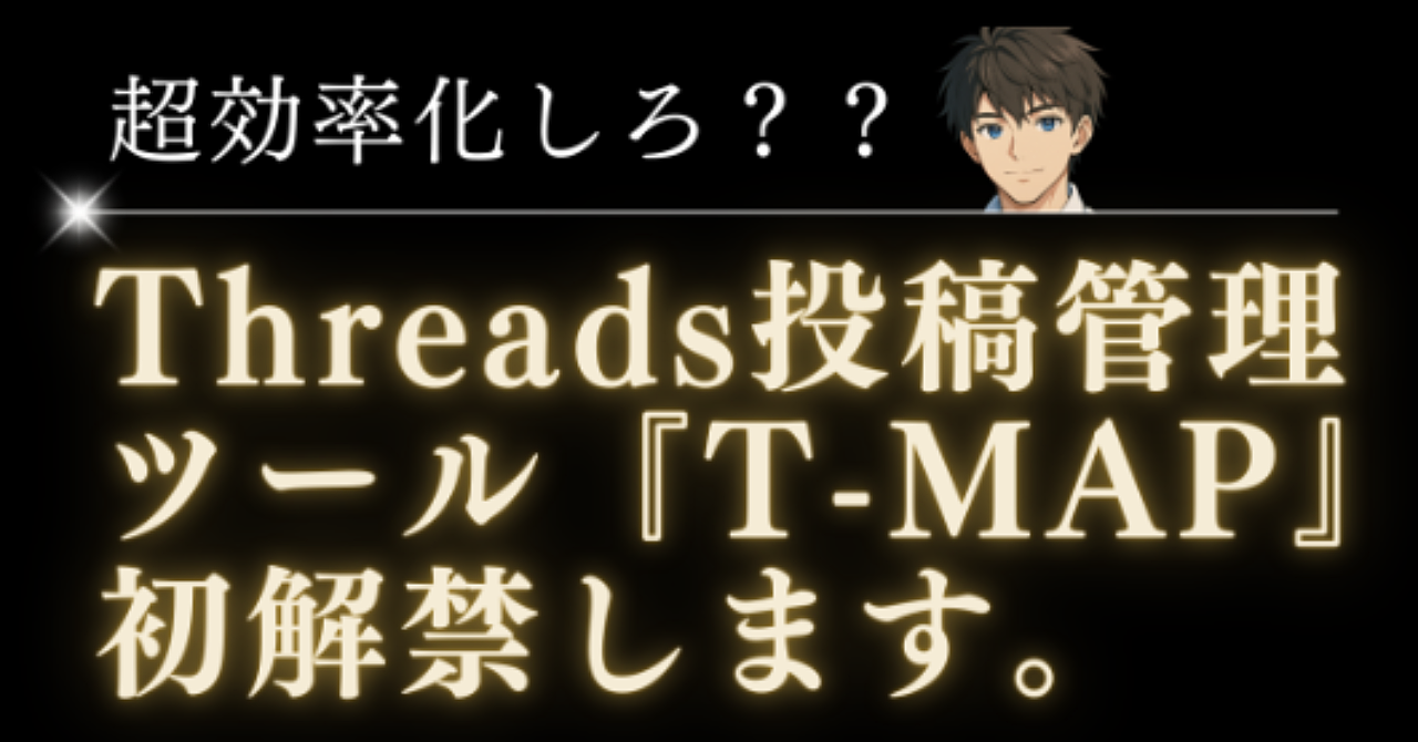 【34大特典付】ゆうさんのBrain「Threads投稿管理ツール『T-MAP』」評判口コミ感想レビュー