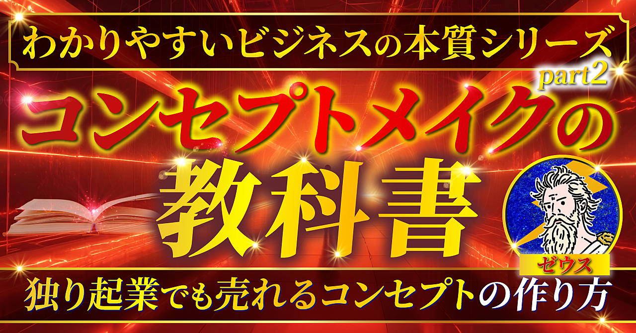 初版50部完売！【コンセプトメイクの教科書】一流企業から学ぶ！独り起業で売れるコンセプトの作り方を公開！