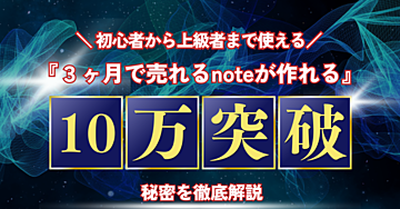 【10万突破】初心者から上級者まで使える！『3ヶ月で売れるnoteが作れる』秘密を徹底解説