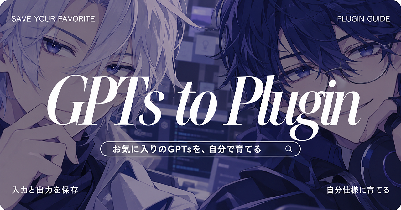 気に入ってるGPTsの作者を忘れた。プラグイン化されない他人のGPTsを、終了前にどう残すか|自作GPTの移行手順つきのアイキャッチ画像