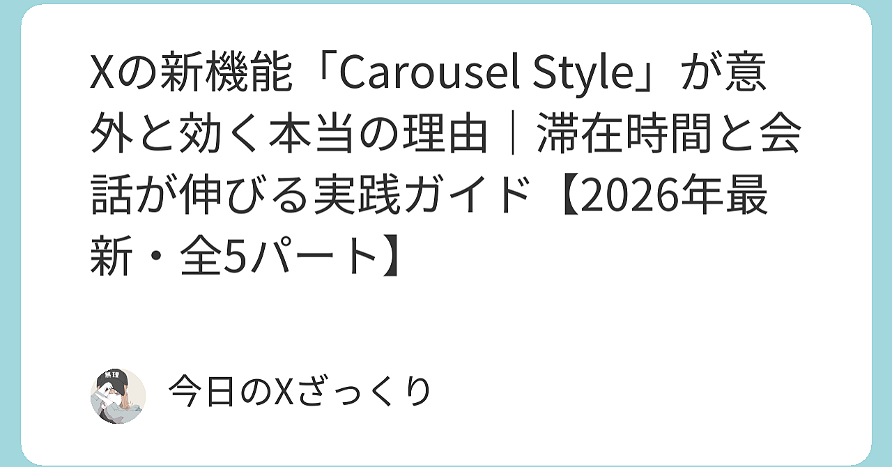 XのCarousel Style、実は「知ってるだけで差がつく」機能だった…