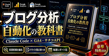 Claude Code x Google Analytics x Search Console