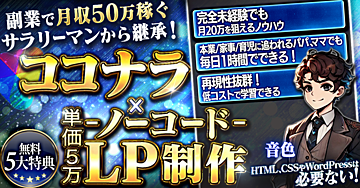 月5万円錬金術!ココナラ×簡単ノーコードLP制作