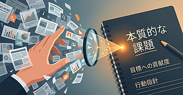 情報ノイズから本質的な課題を抽出する方法