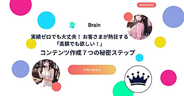 実績ゼロでも大丈夫！ お客さまが熱狂する「高額でも欲しい！」コンテンツ作成７つの秘密ステップ